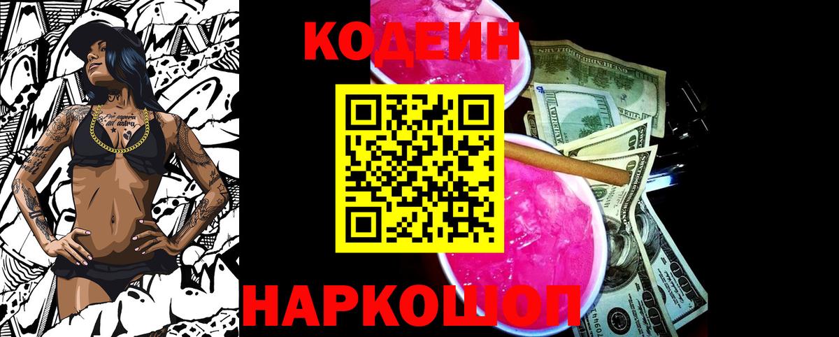 Codein напиток Lean (лин) Бор